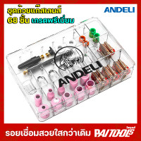 ราคา ANDELI เลนส์แก๊สถ้วยแก้วชุด 68ชิ้น ถ้วยแก้ว แก็ส Pyrexใส ตู้เชื่อม เครื่องเชื่อม สายเชื่อม GL 22 GL 49 GL 68 QQ 150 WP9 WP17 WP18 WP26 (21502650203)