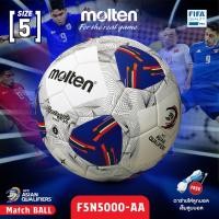 ราคา MOLTEN ลูกฟุตบอลหนัง ลูกฟุตบอล ลูกบอล เบอร์ 5 MOT Football AFC PU th F5N5000 AA FIFAPRO 5 4500 แถมฟรี เข็มสูบ ตาข่าย (22671682741)