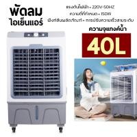 ราคา 40L พัดลมไอเย็น แอร์ตั้งพื้น portable air conditioner พัดลมแอร์เย็นๆ พัดลมไอเย็นขนาดใหญ่ พัดลมไอเย็นพกพา พัดลมแอร์เย็นเคลื่อนที่ พัดลมแอร์ (21625516250)