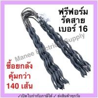 ราคา ฟรีฟอร์ม 16 กล่อง 140 เส้น ใช้กับ สายไฟ 16 Sq mm PREFORMED DEAD END ฟรีฟอม เด็ดเอ็น ที่รัดสาย พรีฟอม สายเมน รัดสาย (22156024643)