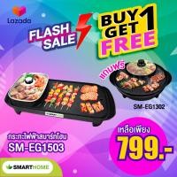 ราคา Smarthome เตาปิ้งย่างอเนกประสงค์พร้อมหม้อสุกี้ รุ่น SM EG1503 (22816283871)