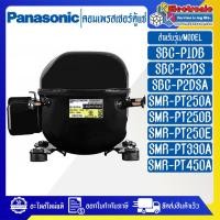 ราคา อะไหล่ตู้แช่PANASONIC คอมเพรสเซอร์ตู้แช่PANASONIC พานาโซนิค ใช้ได้กับรุ่นที่ทางร้านระบุไว้ อะไหล่ใหม่แท้บริษัท (20639423825)