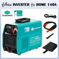 ราคา PUMPKIN ตู้เชื่อมไฟฟ้า ตู้เชื่อม INVERTER รุ่น HOME 120A 140A PLUS รหัส 17920 17921 มี 2 รุ่น พลังเชื่อมดี คุ้มราคา ของแท้100 (17396657928)