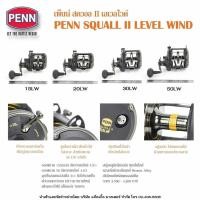 ราคา รอกเบทคาสติ้ง PENN SQUALL II LEVEL WIND (11538412388)