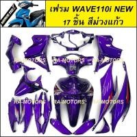 ราคา เฟรมรถ ชุดสีเวฟ110i รุ่นปี 2011 2018 มี 17 ชิ้น มีหลายสีให้เลือก ชุดสีเวฟ110i เปลือกรถ เฟรมเวฟ110i ของแต่งเวฟ อะไหล่แต่งเวฟ ชุดสีเวฟ110i (21549586553)