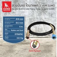 ราคา สายปั๊มแช่สายอ่อน 3 นิ้ว ยาว 6 เมตร SUMO (19600890931)