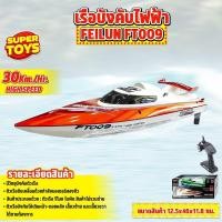 ราคา เรือบังคับ เรือบังคับวิทยุ เรือไฟฟ้า เรือลำใหญ่เร็วแรงเลี้ยวด้วยเซอร์โว หางเสือ Feilun FT009 2 4G 4CH คละสี (15577142038)