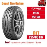 ราคา KUMHO SOLUS รุ่น TA21 SUV ขนาด 225 60 R17 จำนวน 1 เส้น ยางรถยนต์ เก๋ง SUV ขอบ17 KH TA21 SUV 17 225 60 (21431540864)