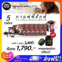 ราคา กาแฟพี่ยักษ์ 29 in 1 PEYUK Coffee ของแท้ ส่งฟรี พี่ยักษ์ กาแฟบำรุงเข่า ข้อ กาแฟเพื่อสุขภาพ 1 กล่อง มี 10 ซอง (17016344856)