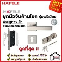 ราคา HAFELE ชุดมือจับก้านโยก ระบบมอร์ทิสล็อค สแตนเลส 304 สำหรับห้องทั่วไป 499 10 122 ห้องน้ำ 499 10 132 มือจับหลอก Dummy 499 62 230 มือจับก้าน โยกเขาควาย เฮเฟเล่ ของแท้100 (21303136594)