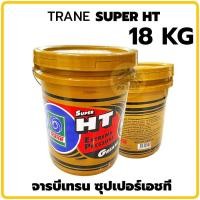 ราคา จารบี ทนความร้อน TRANE 18กิโล 18kg เทรน HT HI TEMP เนื้อใส จาระบีทนความร้อน จาระบี TRANE Super HT (21491019447)