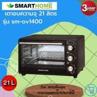 ราคา เตาอบ SMARTHOME ขนาด 21ลิตร รุ่น SM OV1400 รับประกัน 3 ปี (17445794004)
