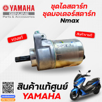 ราคา ชุดมอเตอร์ สตาร์ท ชุดไดสตาร์ท แท้ Yamaha Nmax (9593469858)