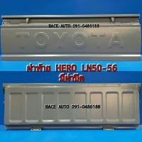 ราคา ฝาท้าย ฝาท้ายกระบะ ฮีโร่ Toyota HERO LN50 56 มีฝาปิด (3883794663)