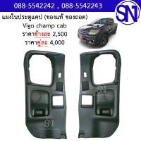ราคา แผงในประตูแคป L R Vigo champ cab ของแท้ ของถอด วีโก้ วีโก้แชมป์ แชมป์ แคป (14404499343)