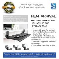 ราคา AIDATA by ST Supply com ที่วางคีย์บอร์ดแบบปรับระดับความสูงได้ชนิดหนีบโต๊ะ รุ่น KB 3010 (17610410748)