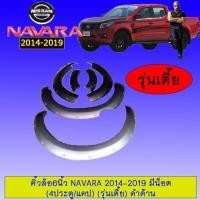 ราคา คิ้วล้อซุ้มล้อโป่งล้อ 6นิ้ว นาวาร่า Nissan Navara 2014 2015 2016 2017 2018 2019 มีน็อต รุ่นเตี้ย ดำด้าน 4ประตูแคป ระบุในแชท (1977508617)