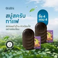 ราคา 4 แถม 4 Oabs Coffee Scrub สบู่สครับกาแฟโอปโซพ 100 กรัม (22851582001)