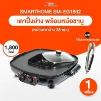 ราคา 1 เครื่อง แถมฟรี ที่คีบ Smarthome สมาร์ทโฮม เตาปิ้งย่างพร้อมหม้อสุกี้ ชาบู รุ่น SM EG1802 เคลือบ non stick อาหารไม่ติดกระทะ ปรับความร้อนแยกระหว่างปิ้งและต้ม มีระบบตัดไฟอัตโนมัติ รับประกัน 3 ปี (218286