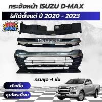 ราคา กระจังหน้า Isuzu D max อีซูซุ ดีแม็ก ปี 2020 2023 ตัวเตี้ย สีชุบโครเมี่ยม ครบชุด 4 ชิ้น พร้อมส่ง (22825968581)