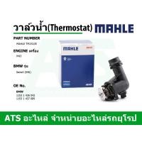 ราคา BMW วาล์วน้ำ Thermostat ยี่ห้อ MAHLE เครื่อง M43 รุ่น Serie3 E46 เบอร์ TM15105 (7872656716)