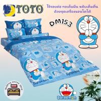 ราคา TOTO ชุดประหยัด ตัวเลือก 4 ลาย ลายโดเรม่อน Doraemon ชุดผ้าปูที่นอน ผ้านวม ยี่ห้อโตโต ลิขสิทธิ์แท้100 No 1103 (20888746465)