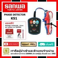 ราคา SANWA เครื่องวัดลำดับเฟสไฟ 3 เฟส รุ่น KS1 ของแท้ 100 (7764785190)