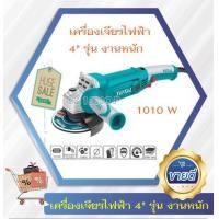 ราคา Total เครื่องเจียร์ไฟฟ้า 4 นิ้ว 1010 วัตต์ 1100 วัตต์ รุ่น TG1121006 TG11010056 Angle Grinder รุ่นงานหนัก (16798653946)