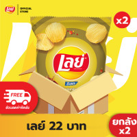 ราคา ซื้อ1599ลด150 ขายยกลัง x2 Lays เลย์ คลาสสิค มันฝรั่งแท้ ขนาด 22 บาท เลือกรสได้ (22617090456)