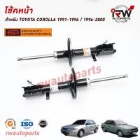 ราคา โช๊คอัพ TOYOTA COROLLA 1991 1996 1996 2000 AE101 AE101 EE110 AE111 AE112 ยี่ห้อ EEP ต่อคู่ (19722927638)