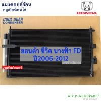ราคา แผงแอร์ รถยนต์ Honda CIVIC FD ปี2006 2012 มีไดเออร์ CoolGear 3450 Denso ฮอนด้า ซีวิค นางฟ้า Civic FD เดนโซ่ คูลเกียร์ คอนเดนเซอร รังผึ้งแอร์ (13549139929)