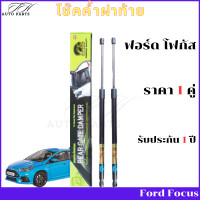 ราคา โช๊คฝาท้าย FORD FOCUS 2012 ถึงปี 2018 โช๊คค้ำฝาท้าย ฟอร์ด โฟกัส โช๊ค โช้ค โชค โช๊คหลัง โช๊คประตูหลัง ราคา 1 คู่ ซ้าย กับ ขวา (21445688727)