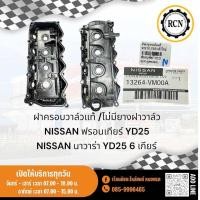 ราคา ฝาครอบวาล์วแท้ ไม่มียางฝาวาล์วติดมา ยางฝาวาล์วแท้ NISSAN ฟรอนเทียร์ YD25 NISSAN นาวาร่า YD25 6 เกียร์ (22865012057)