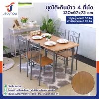ราคา ร้านไทย จัดส่งด่วน JBUYNOW ชุดโต๊ะรับประทานอาหาร โต๊ะอาหาร โต๊ะกินข้าว โต๊ะทานอาหาร พร้อมเก้าอี้ 4 ที่นั่ง (22420541364)