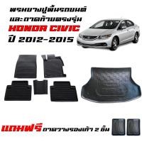 ราคา จัดชุด ผ้ายางรถยนต์เข้ารูป และ ถาดท้ายรถ HONDA CIVIC 2012 2015 CIVIC FB แถมถาด พรมปูพื้นรถ แผ่นยางปูพื้นรถ ถาดวางสัมภาระ พรมยางยกขอบพรมรถยนต์ (22539667285)