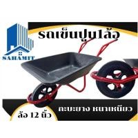 ราคา รถเข็นปูนล้อเดี่ยวกะบะยางพลาสติก Marton หนาเหนียว ล้อ12นิ้ว ยางตัน (18070260518)