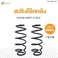 ราคา แท้ศูนย์ SUZUKI สปริงโช๊คหน้า SWIFT ปี 2012 2017 สินค้าพร้อมจัดส่ง (10316516168)