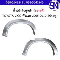 ราคา โป่งล้อ คิ้วโป่งล้อ คู่หลัง Vigo 1 2004 2008 Vigo Smart 2009 2011 4Dr 4WD ของแท้ ของถอด ตามสภาพ โตโยต้า วีโก้ แคป ตัวสูง ยกสูง 4ประตู (16428819441)