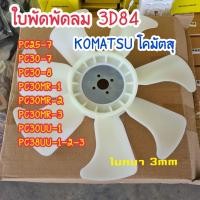 ราคา ใบพัดลม เครื่องยนต์ 3D84 โคมัตสุ KOMATSU PC25 7 8 30 7 8 27 30 35MR 1 MR 2 MR 3 ใบพัด 7ก้าน ตรงรุ่น อะไหล่แมคโคร อะไหล่รถขุด อะไหล่แม็คโคร แบคโฮ (21423953868)