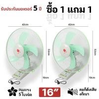 ราคา 1แถม1 พัดลมผนัง 16 นิ้ว ถูกๆ พัดลมติดผนัง พัดลม ส่ายหัวได้ พัดลมครัวเรือน16นิ้ว พัดลมไฟฟ้า Wall fan ถูกกว่า ลมแรง ทน พัดลมผนัง เชือก 2 เส้น พัดลมพกพา พัดลมติดฝาผนัง ลมแรง 5ใบพัด (22749205199)