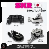 ราคา SKR ยางแท่นเครื่อง MAZDA 3 ปี 2005 2013 FORD FOCUS ปี 2004 2011 (21313700155)