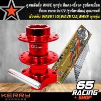 ราคา ดุมหลังเวฟดุมหลังWAVE110iWAVE125WAVE100S งานสนาม สีแดง ซี่ลวด 9x172 ชุบโครเมี่ยม (3645362367)