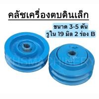 ราคา คลัชเครื่องตบดินเล็ก ขนาด 3 5ตัน รูใน 19มิล 2 ร่อง B (22253003564)