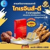 ราคา โกเรจินส์ดี 1 กล่อง 30 เม็ด สุดยอด 9 ราชาสมุนไพร ดูแลระบบไหลเวียนเลือดช่วยบำรุงร่างกาย ปรับสมดุลร่างกาย ผิวพรรณเปล่งปลั่ง ความดันสูง ไทรอยด์ เบาหวาน ลดความเครียดช่วยให้หลับสบาย สินค้าของแท้มีคิวอาร์โค