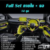 ราคา Toyota Yaris Cross ฟิล์มใสกันรอย Full Set ภายใน ฟิล์ม กันรอย จอ yaris cross ยาริสครอส หน้าจอ (21258259936)