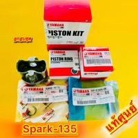ราคา ลูกสูบชุด Spark135 STD แท้ศศูนย์ YAMAHA 5YP E1630 06 (22686144636)
