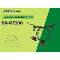 ราคา ชุดดิสน้ำมัน Shimano Altus BR MT200 (17541525671)