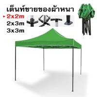 ราคา เต็นท์พับขาดำ โครงเหล็ก ผ้าใบเต็นท์600D ขนาด 2x2 2x3 3x3 เมตร เต็นท์ตลาดนัด เต็นท์พับได้ ราคาพิเศษ (19667351799)