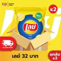 ราคา ซื้อ1599ลด150 ขายยกลัง x2 48 ซอง Lays เลย์ คลาสสิค มันฝรั่งแท้ ขนาด 32 บาท เลือกรสได้ (22881179687)
