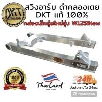 ราคา สวิงอาร์ม DKT กล่องเล็ก รุ่นใหม่ ความยาวเท่าเดิม แท้ 100 สำหรับใส่ Wave (21310644770)